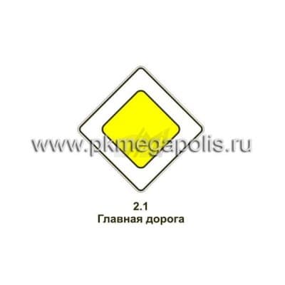купить дорожный знак 2.1 Главная дорога в Южно-Сахалинске