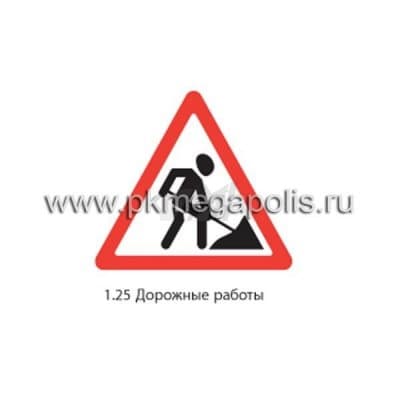 купить дорожный знак 1.25 Дорожные работы в Южно-Сахалинске
