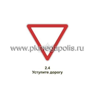 купить дорожный знак Уступите дорогу в Южно-Сахалинске
