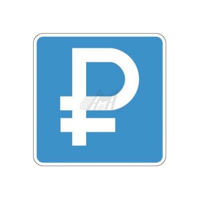 купить дорожный знак 6.4.1д, 6.4.2д Платная парковка в Южно-Сахалинске